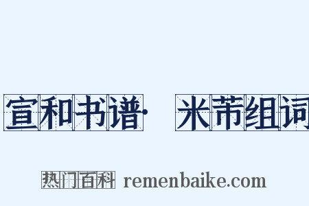 宣和书谱·米芾组词是什么意思的图片